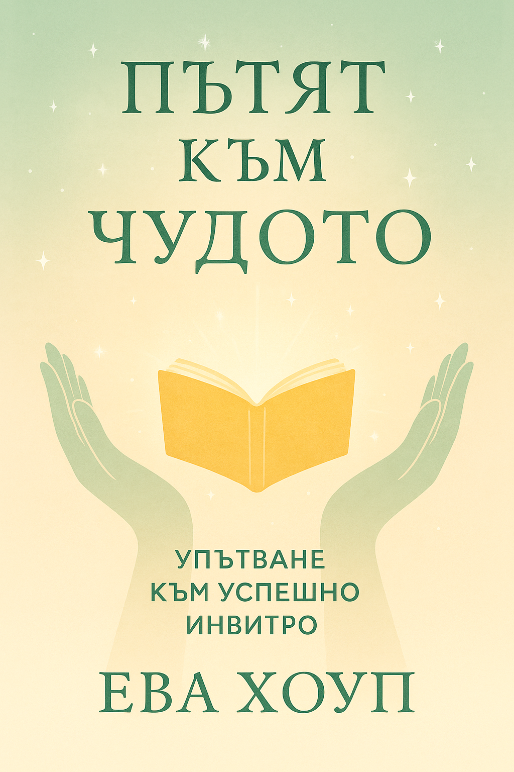 Пътят към чудото — Ева Хоуп
